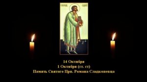 337. Роман сладкопевец.  1 Окт.  5 Век.  4Ф. Жития святых. Читает  Игнатий Лапкин