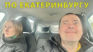 Минитур на Авто по Екатеринбургу (Свердловская обл. 56.838011, 60.597474) 04.2023