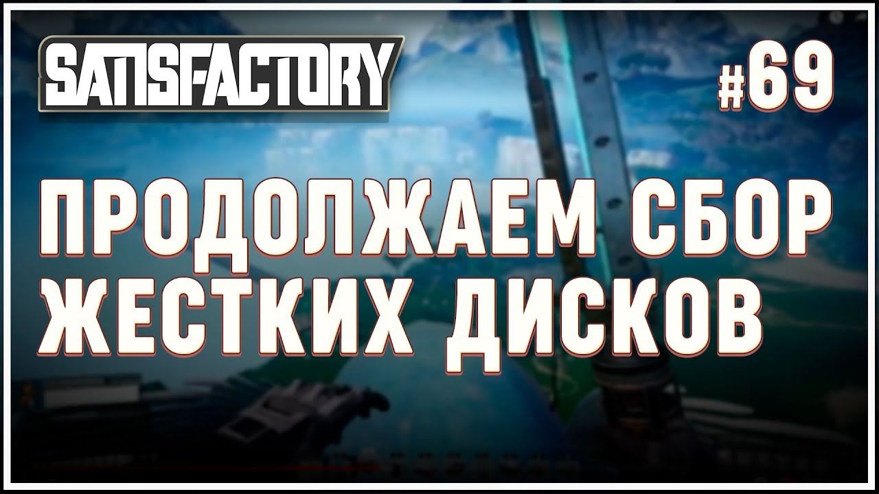 Продолжаем сбор. Satisfactory жесткие диски. Все жесткие диски в satisfactory.