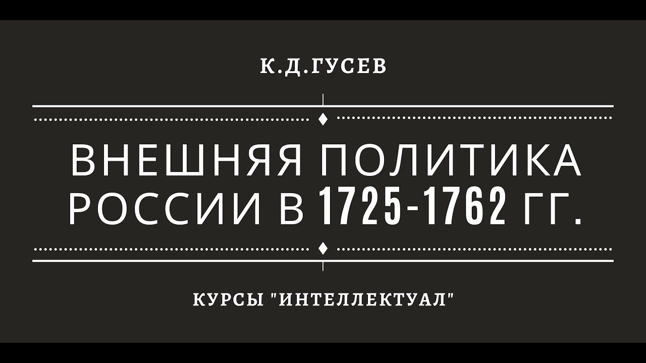 Внешняя политика России 1725-1762 гг. смотреть онлайн