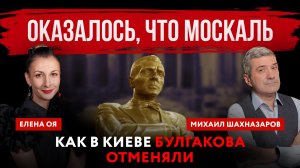Оказалось, что москаль. Как в Киеве Булгакова отменяли | Елена Оя и Михаил Шахназаров