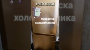 покраска холодильника