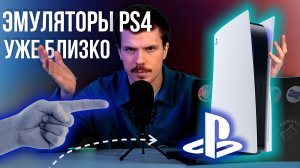 Эмуляторы PS4 в 2024 году: можно ли играть?