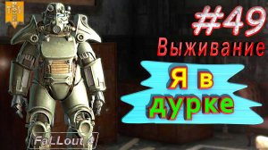 Я в дурке. Fallout 4. #49. Прохождение. Выживание. Русская озвучка.