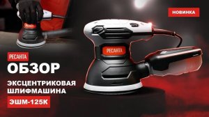 Эксцентриковая КОМПАКТНАЯ шлифмашина Ресанта ЭШМ-125К