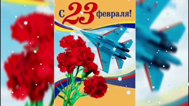 Музыкальное Поздравление! 23 Февраля. День Защитника Отечества!