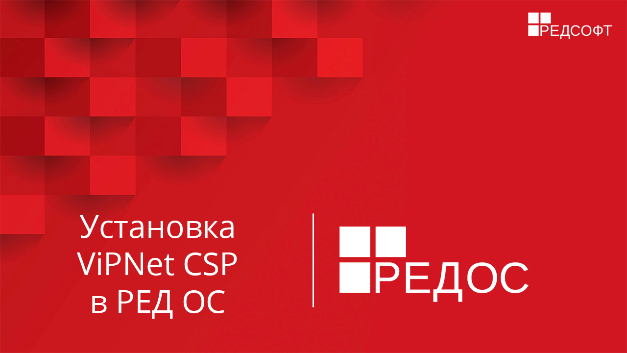 Установка ViPNet CSP в РЕД ОС