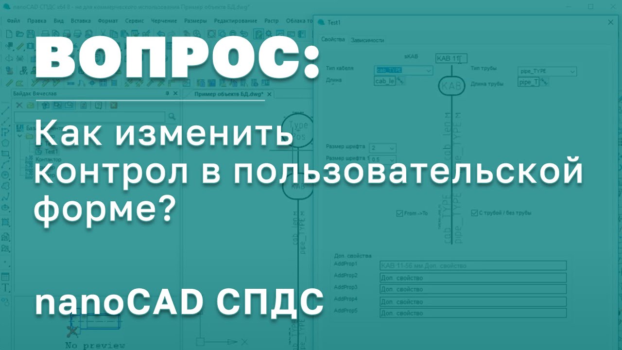 nanoCAD СПДС | Пользовательская функция на изменение контрола в пользовательской форме | САПР в РФ