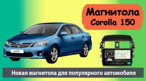 Качественная магнитола для Toyota Corolla E150. Разумное качество для Тойота Королла Е150.
