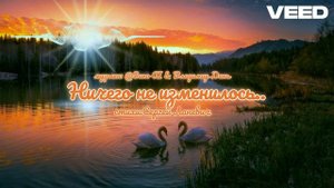 Ничего не изменилось