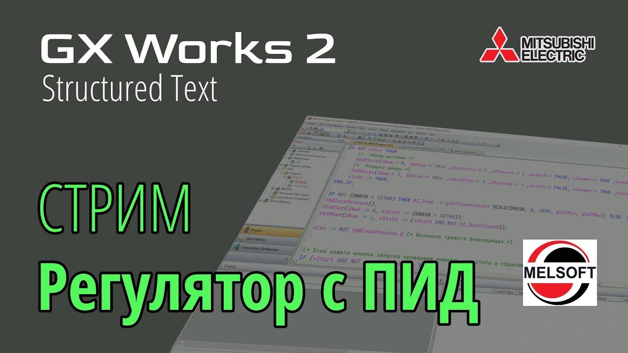 [СТРИМ ] GX Works 2 (FX3G) Регулятор PID с автонастройкой