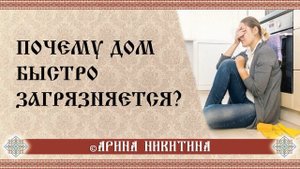 Уборка дома | Секреты чистоты и порядка | Арина Никитина