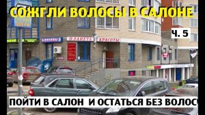 СОЖЖЕННЫЕ ВОЛОСЫ . Прошло 2 месяца. Ч.5