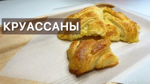 КРУАССАНЫ готовим высокую французскую кухню дома