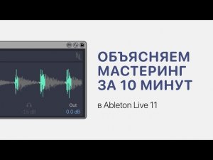 Мастеринг за 10 минут в Ableton Live 11 [Ableton Pro Help]