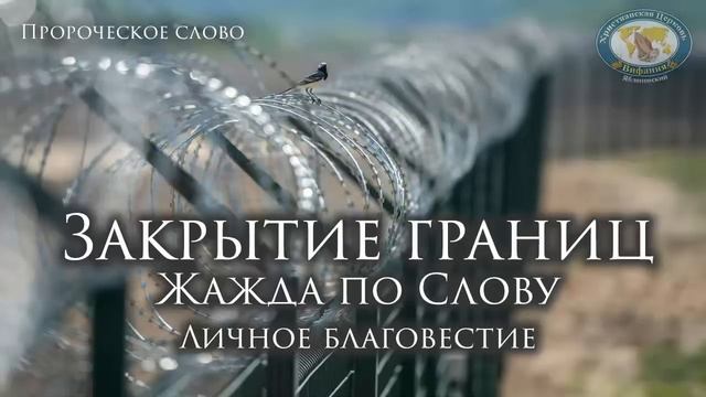 Пророческое слово, проповедь. Булыгин В.Н.