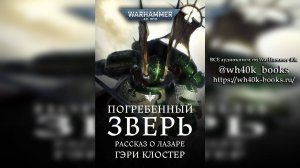 Погребенный зверь - Гэри Клостер / Gary Kloster - "The Buried Beast" (2021) by Говорящая Книга