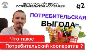 Потребительский кооператив. #2 Что такое Кооператив? Потребительская выгода.