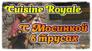 Cuisine Royale Пробуем  королевскую битву!С Мосинкой в трусах