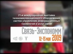 Связь-Экспокомм-2009. Открытие.