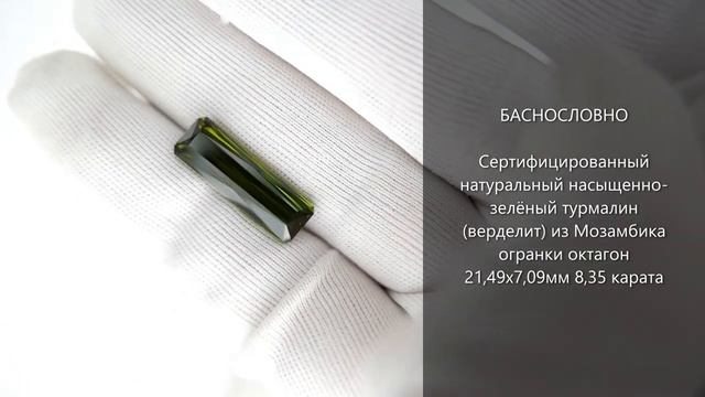 Натуральный зелёный турмалин (верделит) из Мозамбика огранки октагон 21x7мм 8,35 карата смотреть онлайн