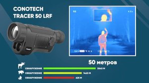 КАКОЙ ТЕПЛОВИЗОР С ДАЛЬНОМЕРОМ ВЫБРАТЬ? CONOTECH TRACER - обзор, тесты, сравнение