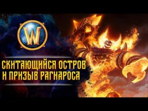Разбор сюжета WarCraft | КАК РАГНАРОС БЫЛ ПРИЗВАН В МИР АЗЕРОТ | Сезон 1, бонусный эпизод