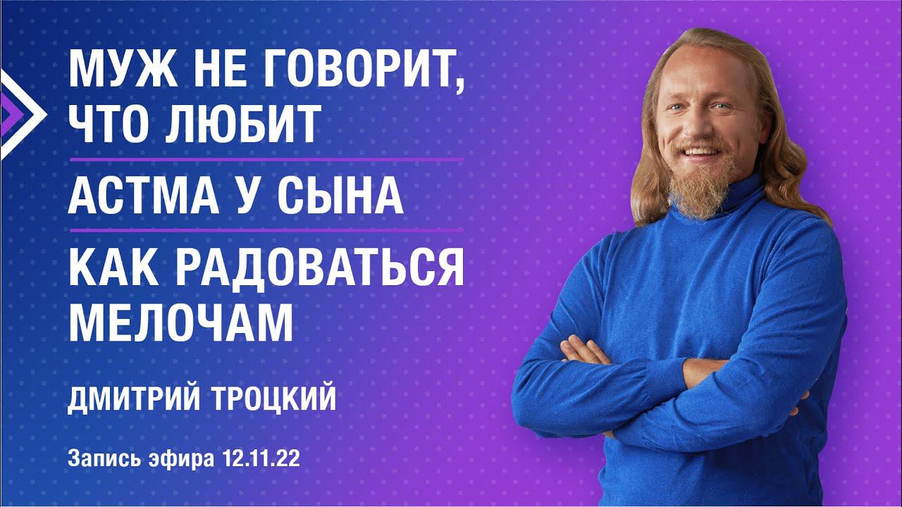 МУЖ НЕ ГОВОРИТ, ЧТО ЛЮБИТ. АСТМА У СЫНА. КАК РАДОВАТЬСЯ МЕЛОЧАМ