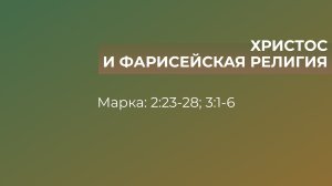 Христос и фарисейская религия // от Марка 2:23-28; 3:1-6 // Василий Петрович Козорезов