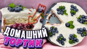 Быстрый и простой рецепт вкуснейшего торта со свежей голубикой и черничной прослойкой!