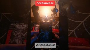ПОСЛАНИЕ ВС #онлайн #таро #shorts Светлана ВЕДА