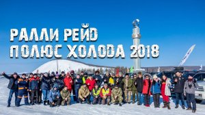 Ралли-рейд "Полюс Холода 2018"