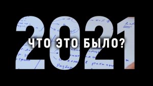 Медфорд в 2021 – итоги года: что это было?!