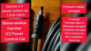 Мини-мойка KARCHER K3 Power Control Car - ОБЗОР