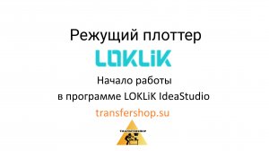 Режущий плоттер Loklik. Начало работы в программе