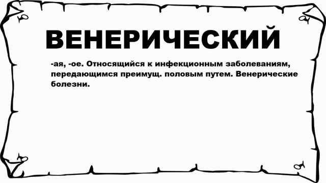 ВЕНЕРИЧЕСКИЙ - что это такое? значение и описание смотреть онлайн