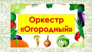 Шумовой оркестр "ОГОРОДНЫЙ"