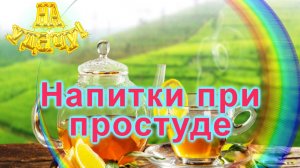 Напитки при простуде