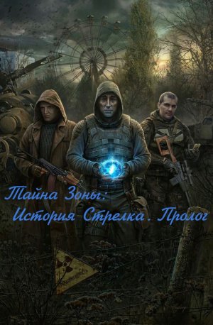 Сталкер Тайна Зоны История Стрелка. Пролог(2023).Где искать  Флешку Гаврилы на Свалке!