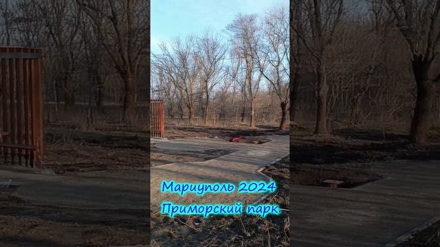 Мариуполь 2024 Приморский парк.