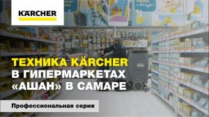 Техника Kärcher в гипермаркетах «Ашан» в Самаре