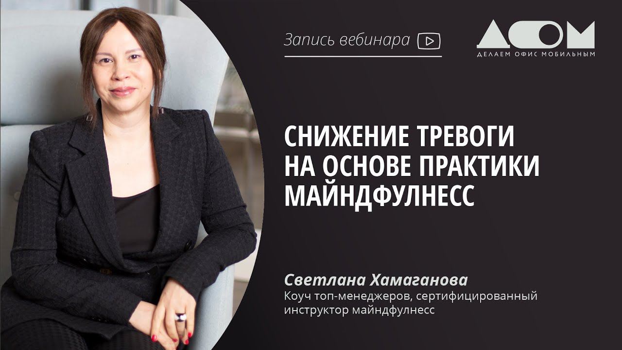 Снижение тревоги на основе практики Майндфулнесс