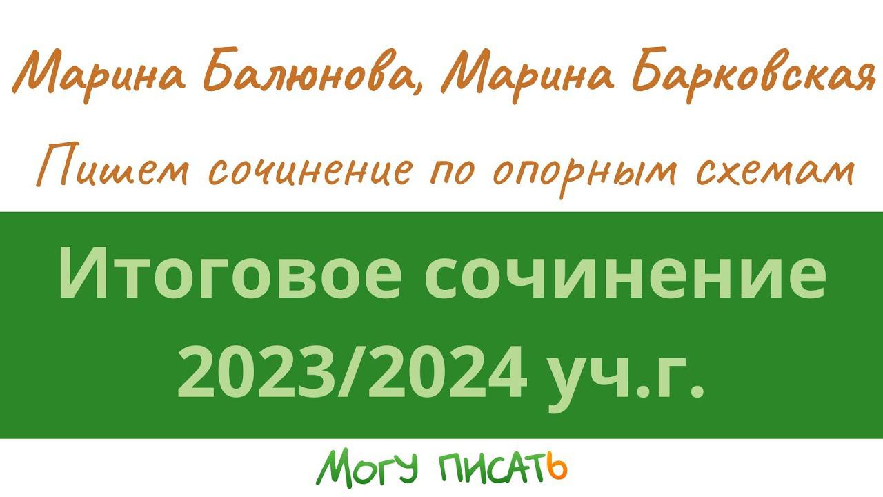 Пишем итоговое сочинение по опорным схемам