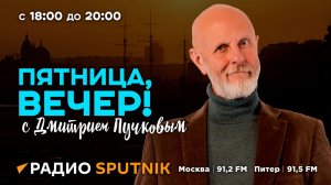 «Пятница, вечер!» с Дмитрием Пучковым | Часть 2 | 31.05.24
