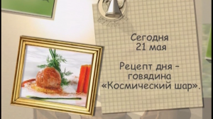 Говядина «Космический шар»