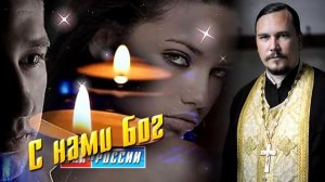 Приворот отворот Священник Максим Курленко «С нами Бог»