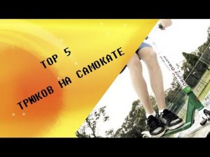 Top 5 трюков на самокате