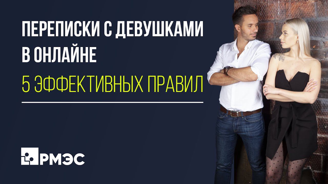 5 эффективных правил переписки с девушками
