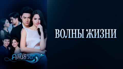 Волны жизни 1 сезон 9 серия