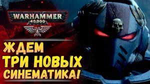Еженедельный Warhammer! Три новых синематика по Warhammer! И чуть-чуть сюжета про Тау.